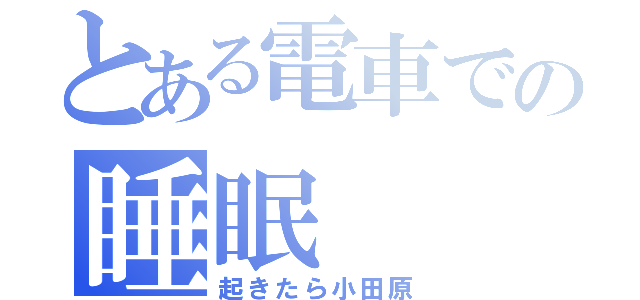 とある電車での睡眠（起きたら小田原）