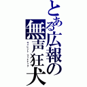 とある広報の無声狂犬（サイレント·マッドドッグ）