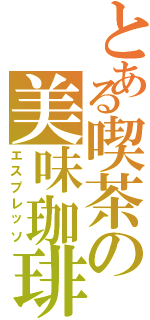 とある喫茶の美味珈琲（エスプレッソ）