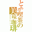 とある喫茶の美味珈琲（エスプレッソ）