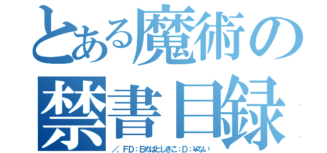 とある魔術の禁書目録（／．ＦＤ：Ｅめぱとしきこ：Ｄ：￥ない）