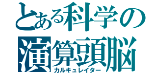 とある科学の演算頭脳（カルキュレイター）