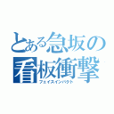 とある急坂の看板衝撃（フェイスインパクト）