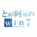 とある阿元のｗｉｎ７（インデックス）