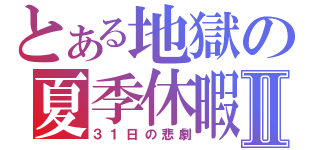 とある地獄の夏季休暇Ⅱ（３１日の悲劇）