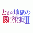 とある地獄の夏季休暇Ⅱ（３１日の悲劇）