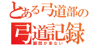 とある弓道部の弓道記録（顧問が来ない）