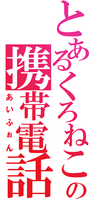 とあるくろねこの携帯電話（あいふぉん）