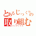 とあるじっくりの取り組む（インデックス）