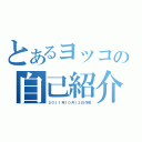 とあるヨッコの自己紹介（２０１１年１０月１２日作成）