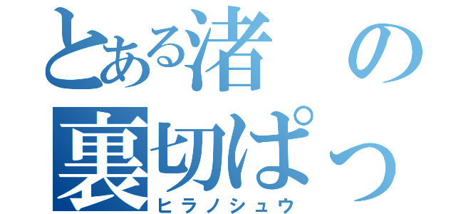 とある渚の裏切ぱっぴー（ヒラノシュウ）