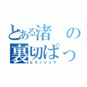 とある渚の裏切ぱっぴー（ヒラノシュウ）