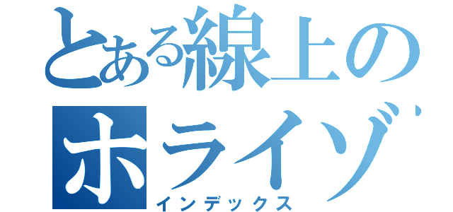 とある線上のホライゾン（インデックス）