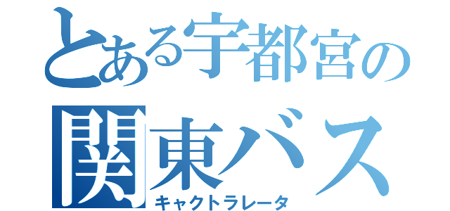 とある宇都宮の関東バス（キャクトラレータ）