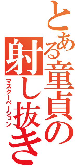 とある童貞の射し抜き（マスターベーション）