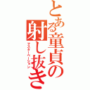 とある童貞の射し抜き（マスターベーション）