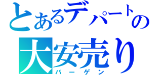 とあるデパートの大安売り（バーゲン）