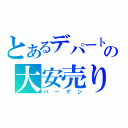 とあるデパートの大安売り（バーゲン）