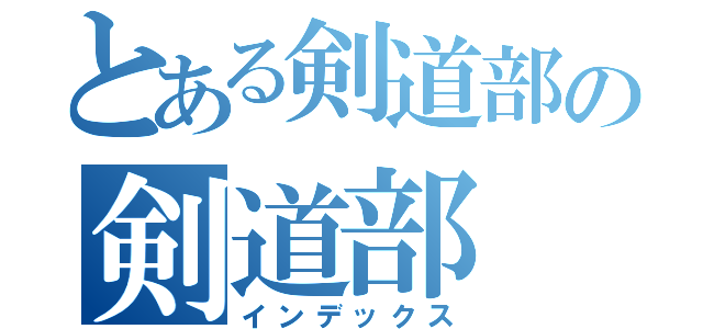 とある剣道部の剣道部（インデックス）