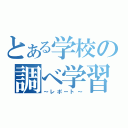 とある学校の調べ学習（～レポート～）