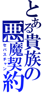 とある貴族の悪魔契約（セバスチャン）