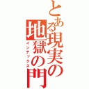 とある現実の地獄の門（インデックス）