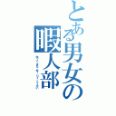 とある男女の暇人部（ゆっこ、まな、ぬー、りく、こーだい）