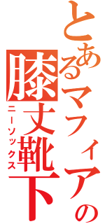 とあるマフィアの膝丈靴下（ニーソックス）