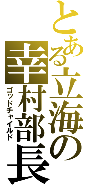 とある立海の幸村部長（ゴッドチャイルド）