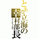 とある立海の幸村部長（ゴッドチャイルド）