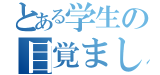 とある学生の目覚まし時計（）