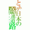 とある日本の高速道路（ネクスコ）