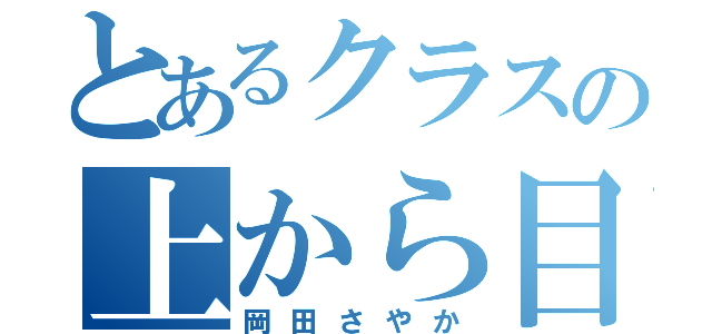 とあるクラスの上から目線クソババア（岡田さやか）