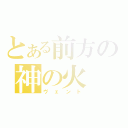 とある前方の神の火（ヴェント）