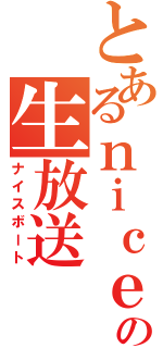 とあるｎｉｃｅの生放送（ナイスボート）