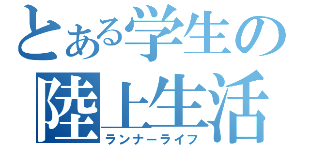 とある学生の陸上生活（ランナーライフ）