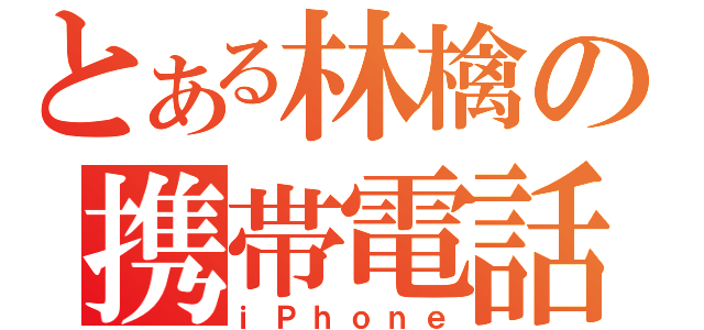 とある林檎の携帯電話（ｉＰｈｏｎｅ）