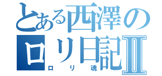 とある西澤のロリ日記Ⅱ（ロリ魂）