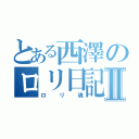 とある西澤のロリ日記Ⅱ（ロリ魂）