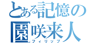 とある記憶の園咲来人（フィリップ）