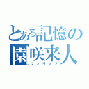 とある記憶の園咲来人（フィリップ）