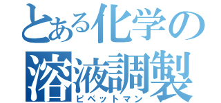 とある化学の溶液調製（ピペットマン）