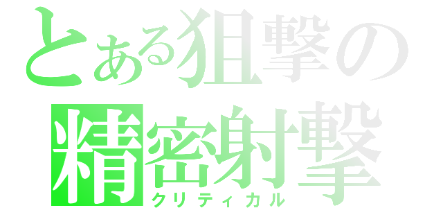 とある狙撃の精密射撃（クリティカル）