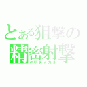 とある狙撃の精密射撃（クリティカル）