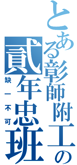 とある彰師附工の貳年忠班（缺一不可）