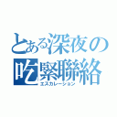 とある深夜の吃緊聯絡（エスカレーション）