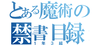 とある魔術の禁書目録（１年３組）