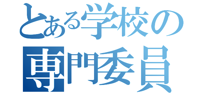 とある学校の専門委員会（）