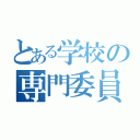 とある学校の専門委員会（）