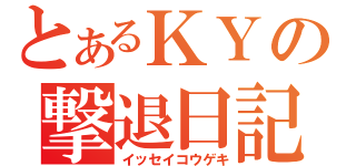 とあるＫＹの撃退日記（イッセイコウゲキ）